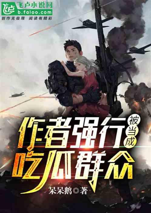 获得吃瓜动作的小说