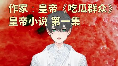 吃瓜的我小说,揭秘吃瓜的我小说背后的故事