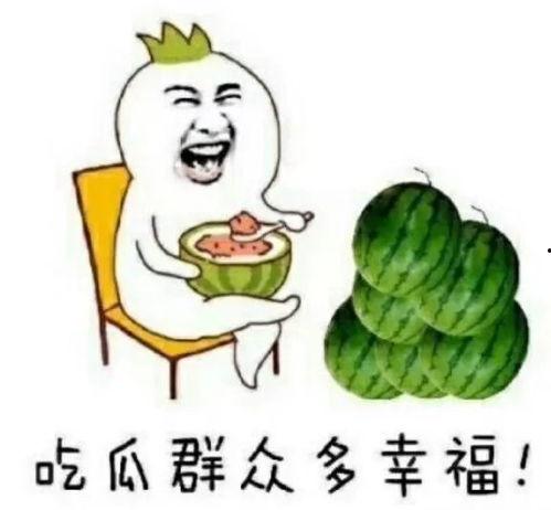 吃瓜为什么快乐,揭秘“吃瓜”背后的心理奥秘