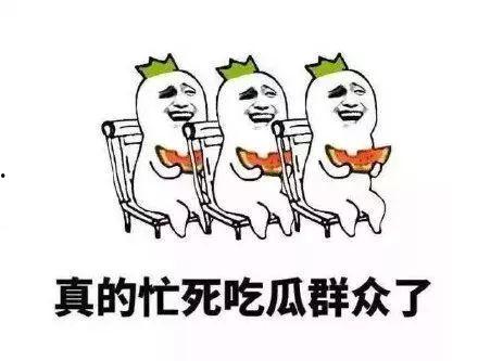 群众吃自己的瓜,群众自食其瓜乐陶陶