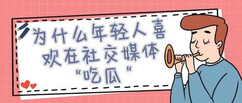 吃瓜社交图,揭秘吃瓜社交图背后的热点事件与网络现象